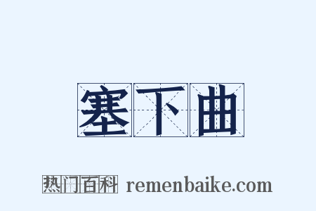 塞下曲是什么意思的图片